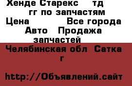 Хенде Старекс2,5 тд 1998-2000гг по запчастям › Цена ­ 1 000 - Все города Авто » Продажа запчастей   . Челябинская обл.,Сатка г.